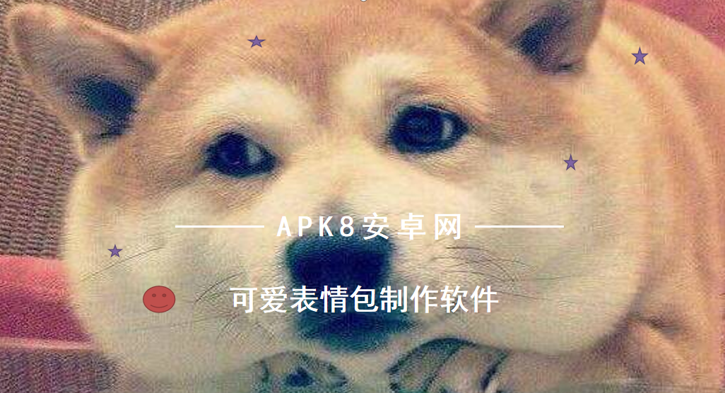 可爱表情包制作软件