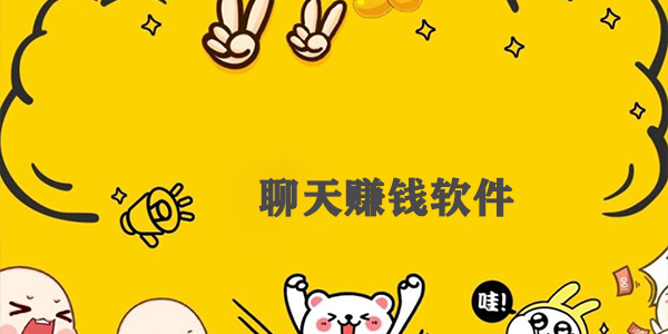 最可靠的聊天赚钱软件