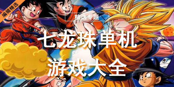 七龙珠单机游戏大全