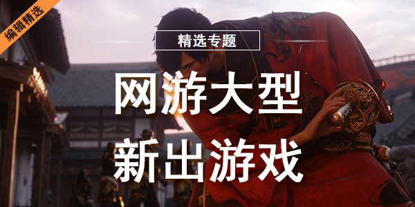 网游大型新出游戏