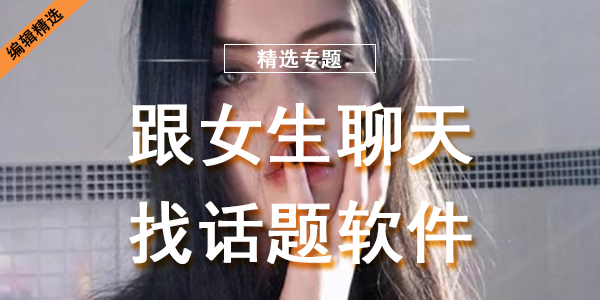 跟女生聊天找话题软件