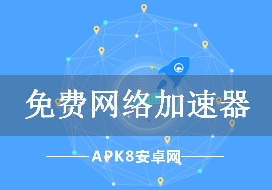 免费网络加速器