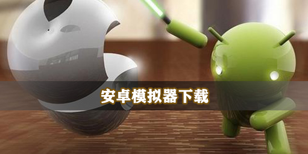 安卓模拟器下载