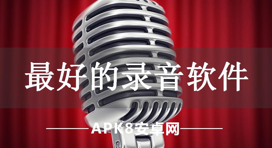 最好的录音软件