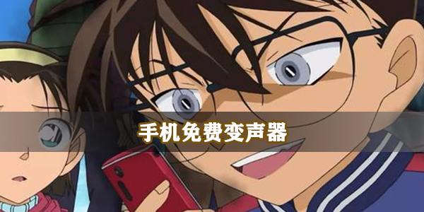 手机免费变声器