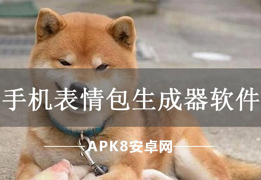 手机表情包生成器软件