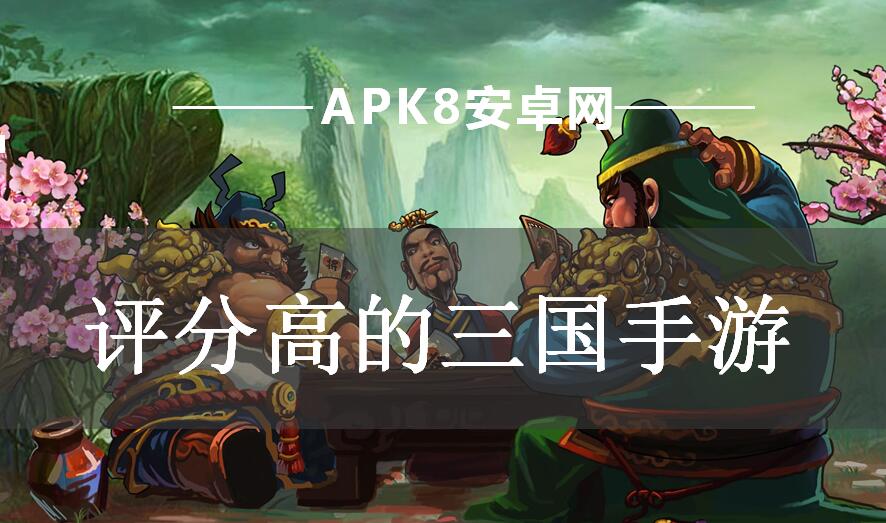 评分高的三国手游