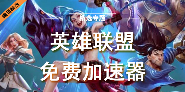 英雄联盟免费加速器