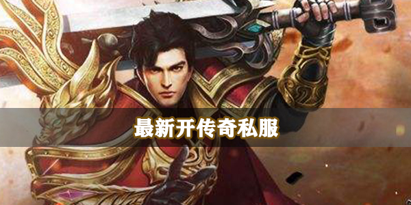 最新开传奇私服