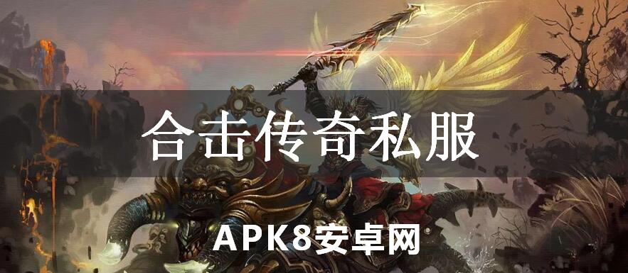 合击传奇私服