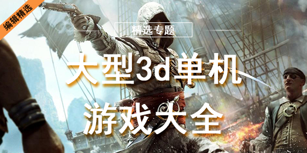 大型3d单机游戏大全