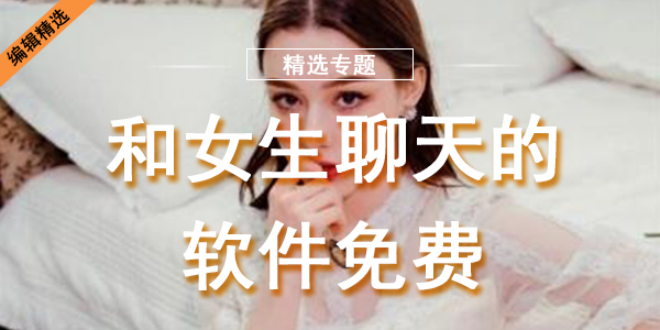 和女生聊天的软件免费