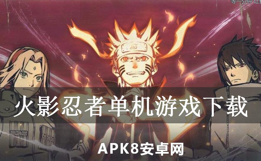 火影忍者单机游戏下载