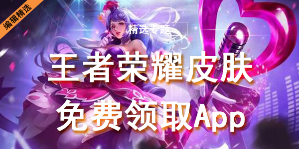 王者荣耀皮肤免费领取App