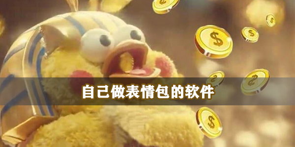 自己做表情包的软件