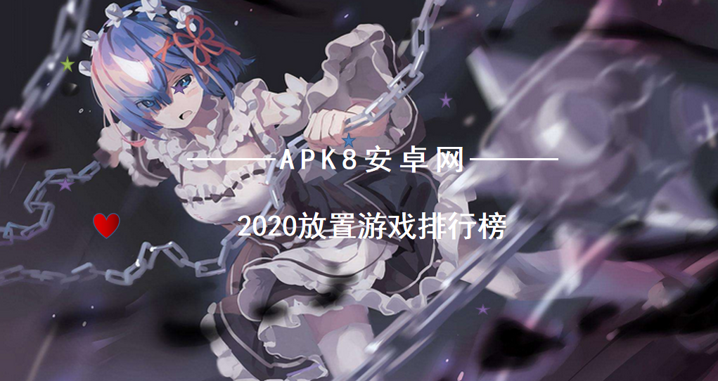 热门的放置类游戏