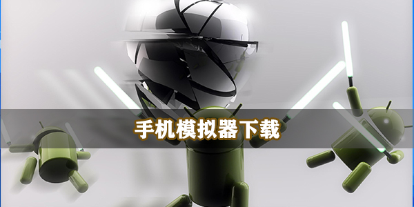 手机模拟器下载