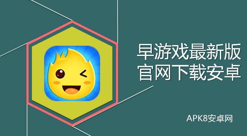 早游戏最新版官网下载安卓