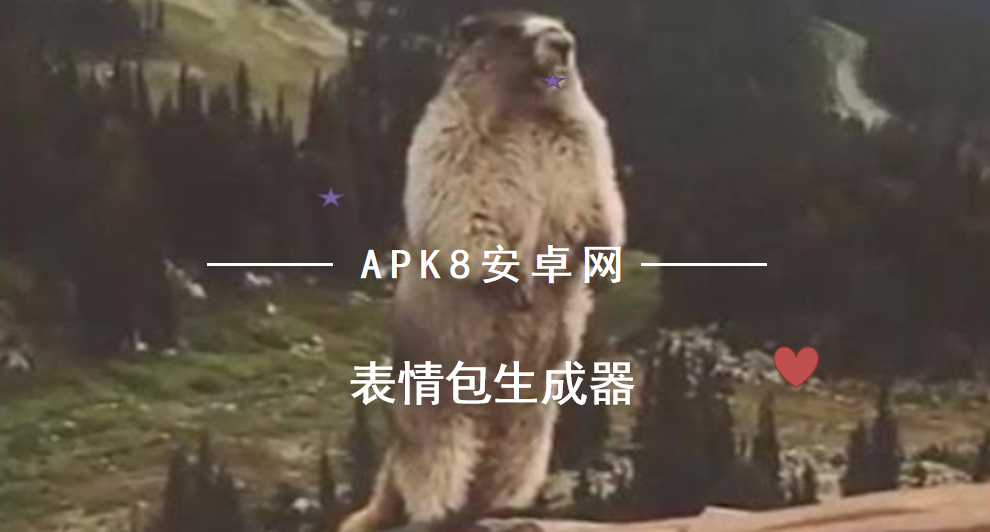 表情包生成器