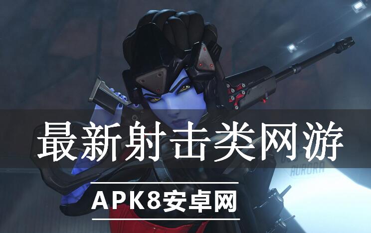 最新射击类网游