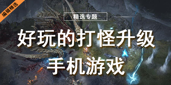 好玩的打怪升级手机游戏