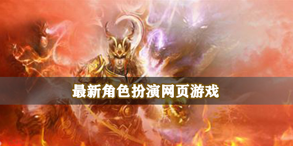 最新角色扮演网页游戏