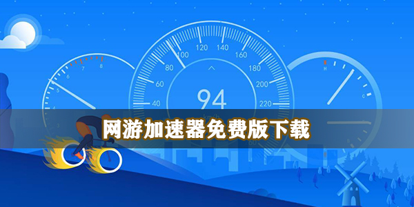 网游加速器免费版下载