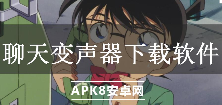 聊天变声器下载软件