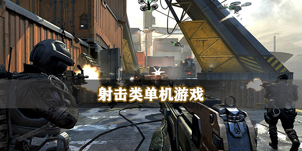 射击类单机游戏