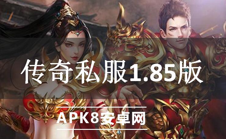 传奇私服1.85版