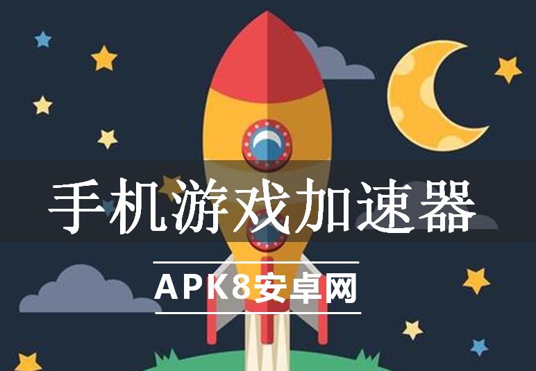 手机游戏加速器