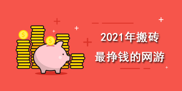 2021年搬砖最挣钱的网游