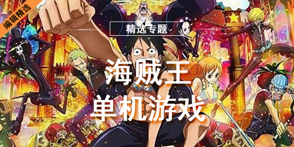 海贼王单机游戏