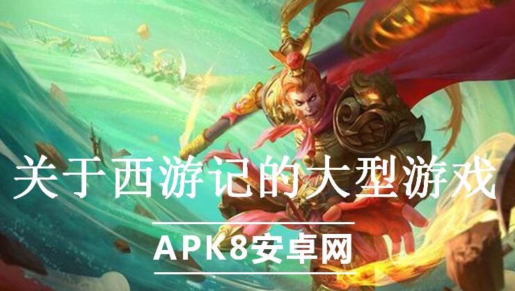 关于西游记的大型游戏