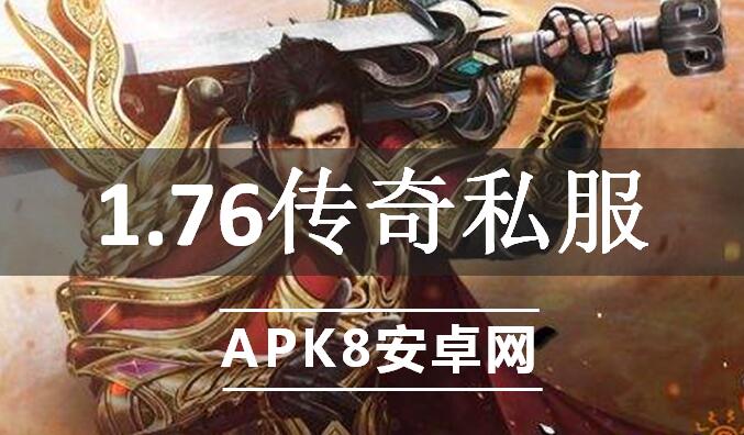 1.76传奇私服