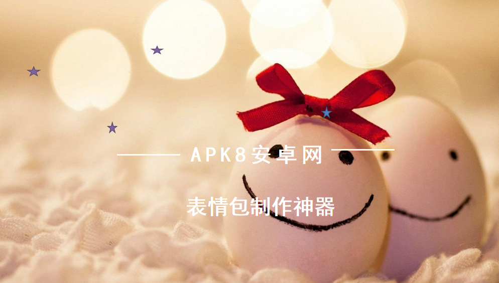 表情包制作神器