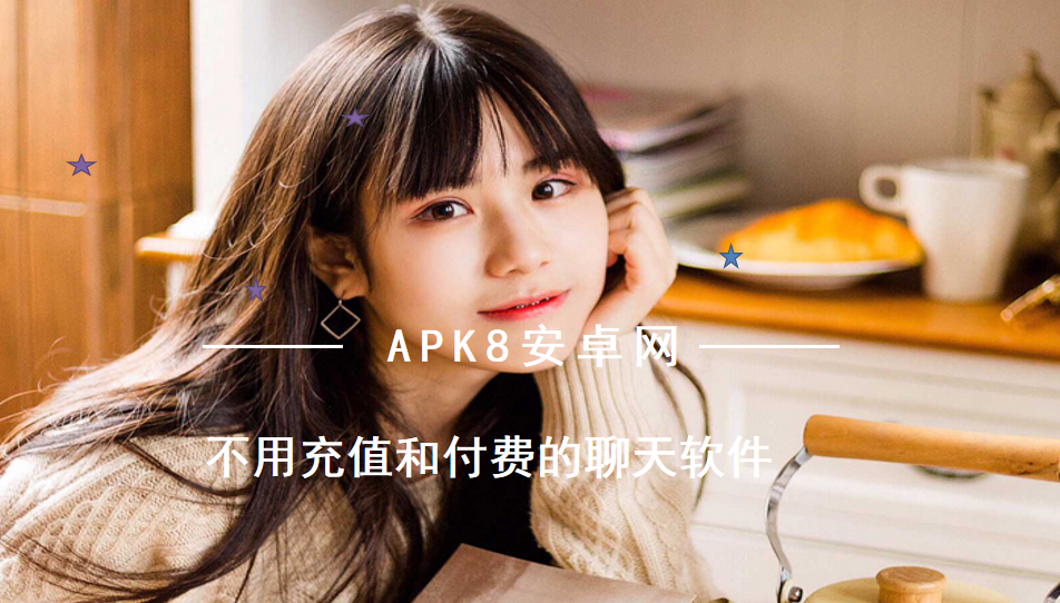 不用充值和付费的聊天软件