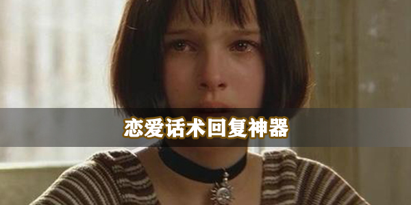 恋爱话术回复神器