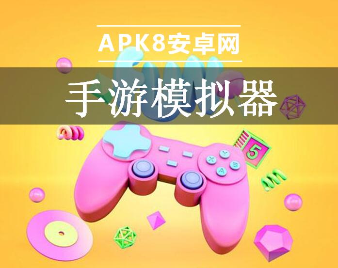 手游模拟器