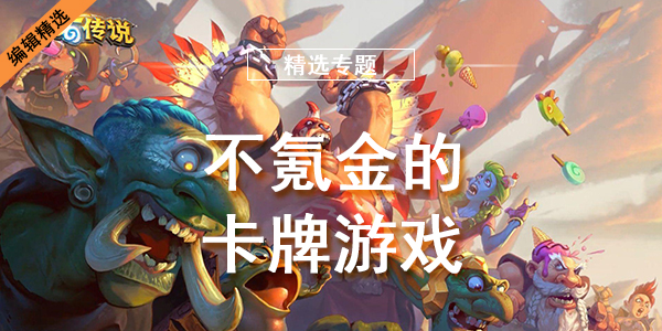 不氪金的卡牌游戏
