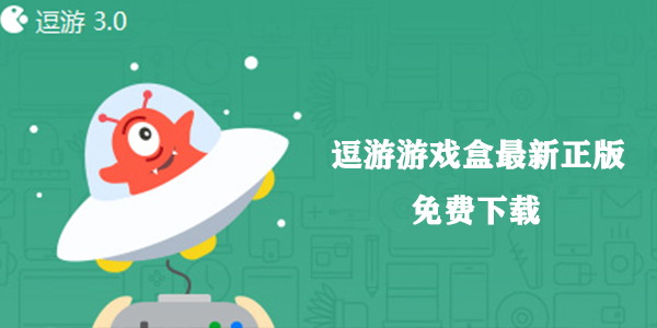 逗游游戏盒最新正版免费下载