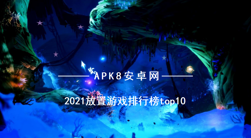 良心不氪金的放置手游