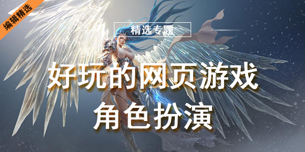 好玩的网页游戏角色扮演