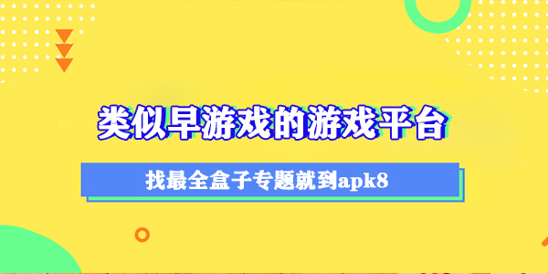 类似早游戏的游戏平台