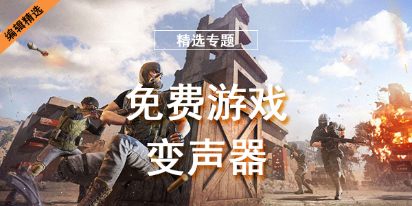 免费游戏变声器