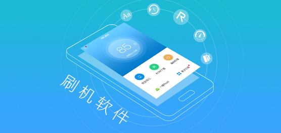 手机刷机免费软件