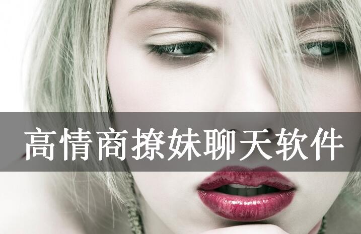 高情商撩妹聊天软件
