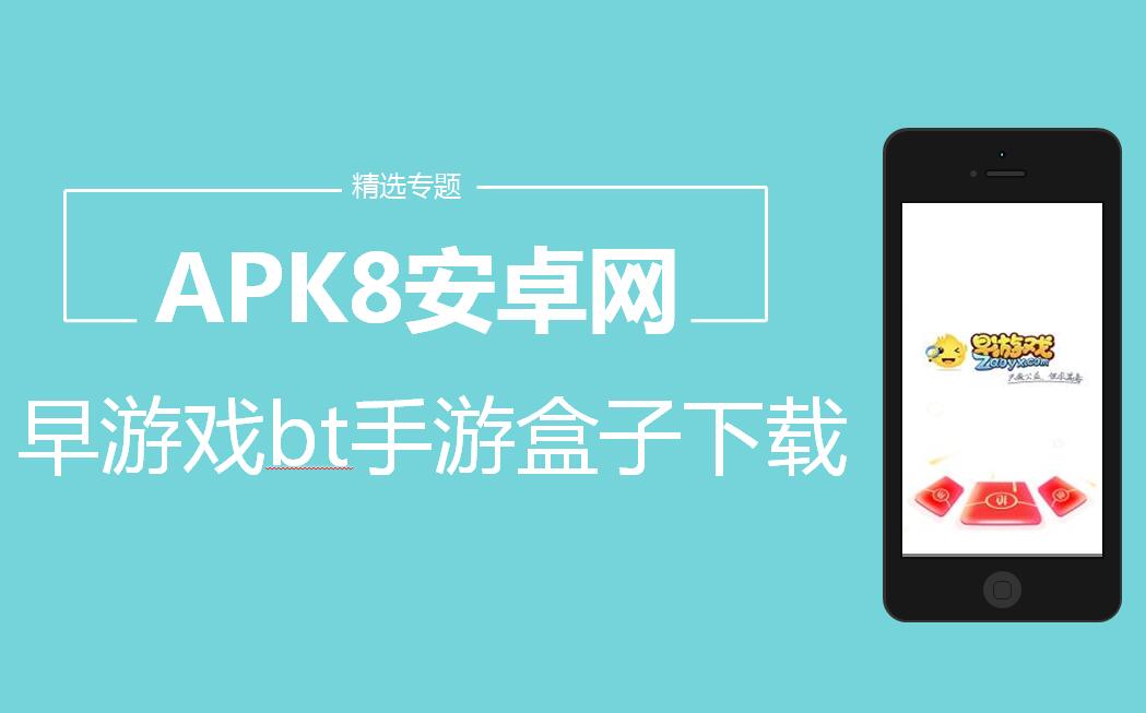早游戏bt手游盒子下载