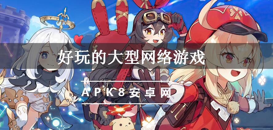 好玩的大型网络游戏