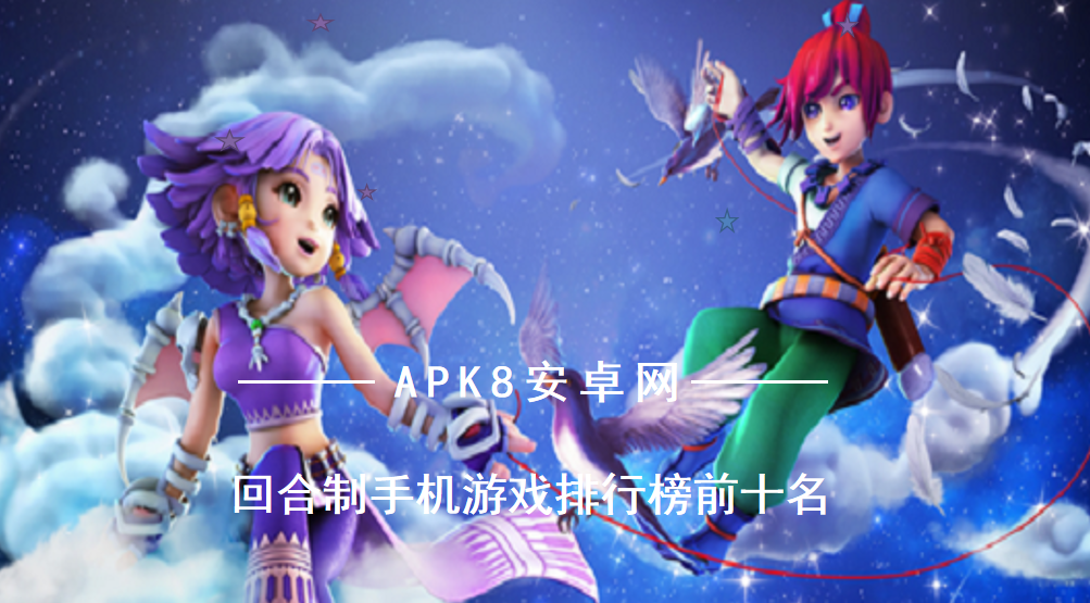 最热门的回合手游